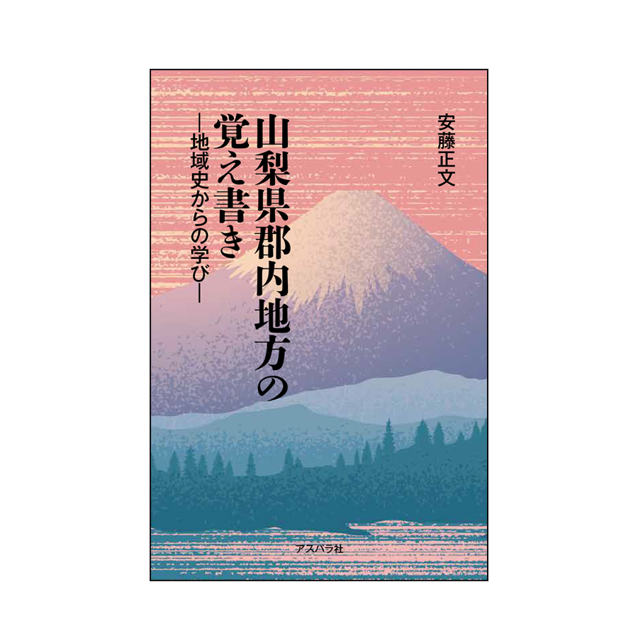 山梨県郡内地方の覚え書き』安藤正文 - 株式会社 アスパラ社